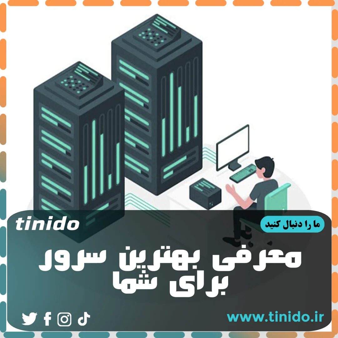 بهترین سرور