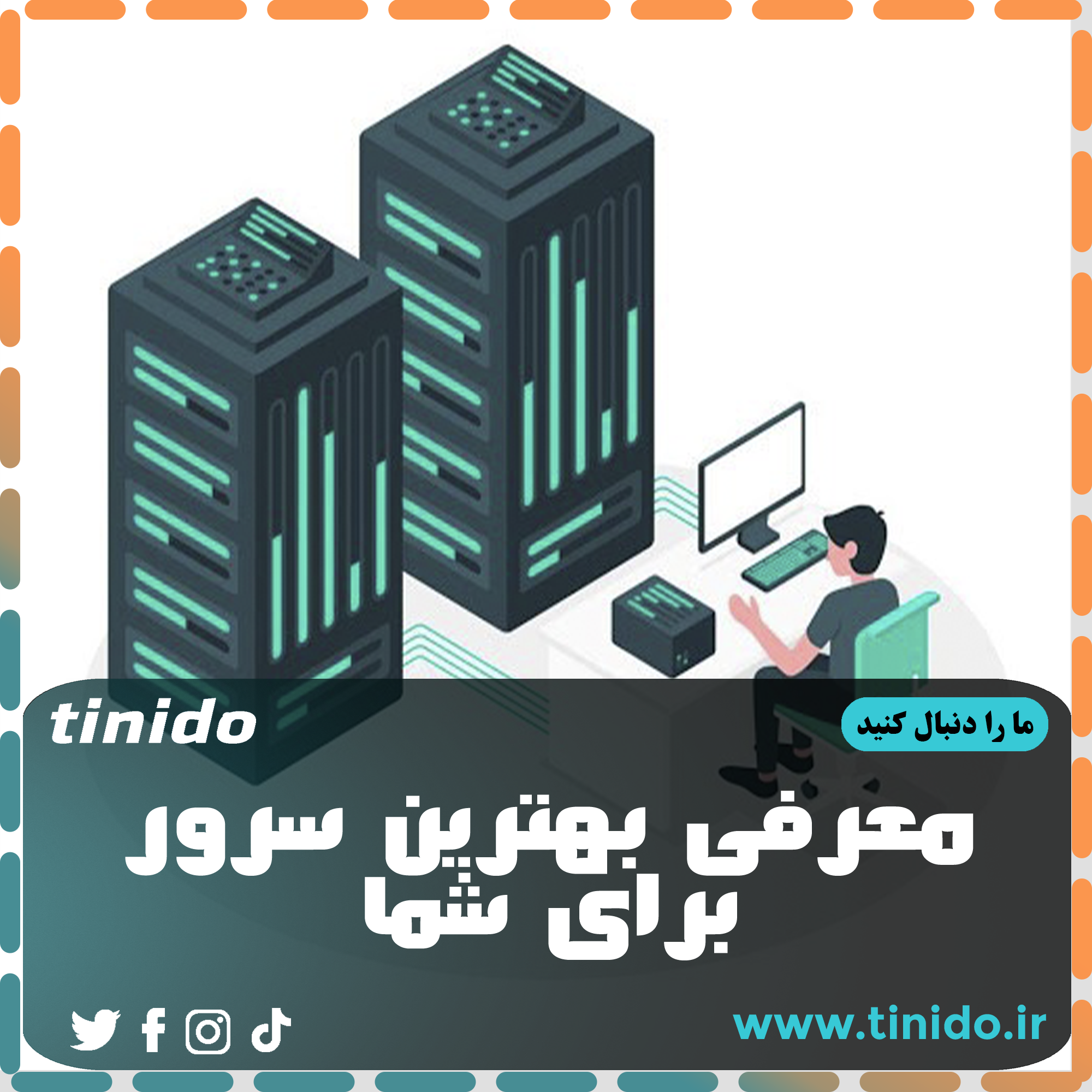 بهترین سرور