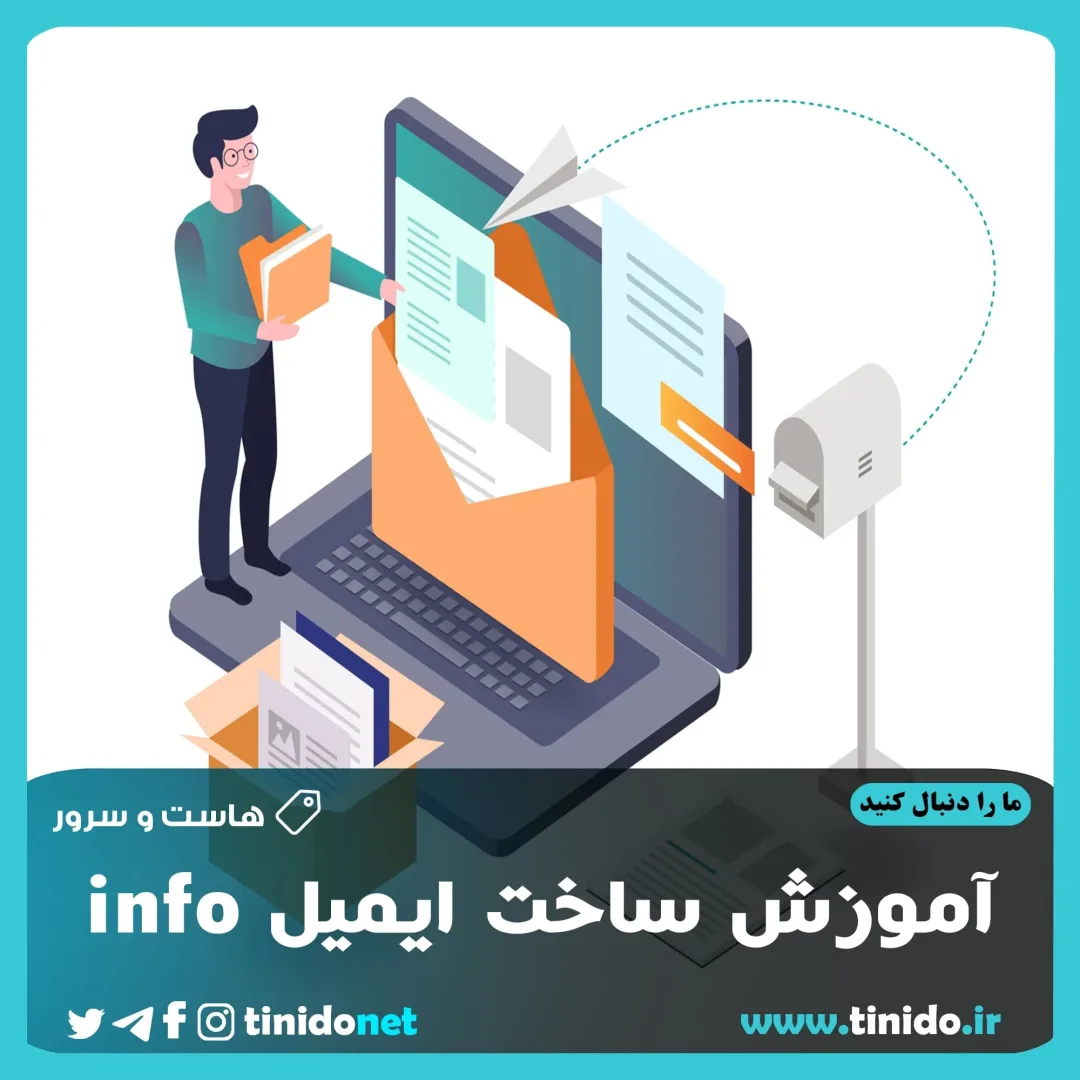 آموزش ساخت ایمیل info
